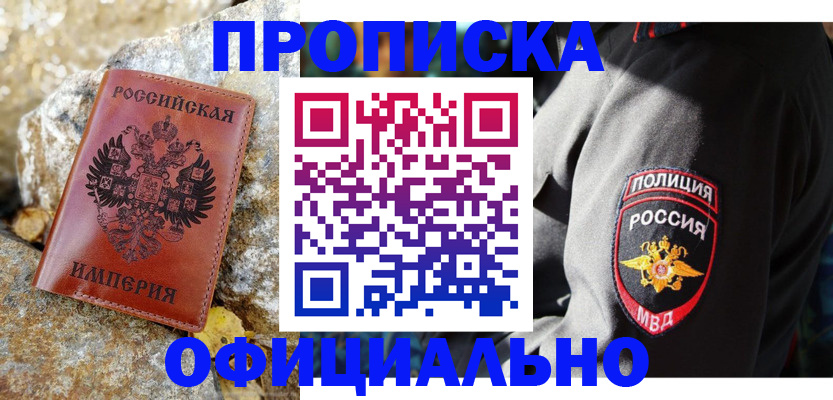 купить прописку в Твери