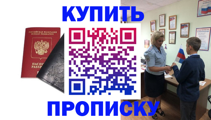 купить прописку в Твери